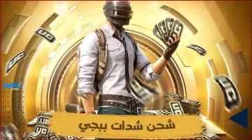 24000 شدة مجانية.. اشحن الآن في ببجي لتحصل على تعزيزات مميزة وأسكنات فريدة